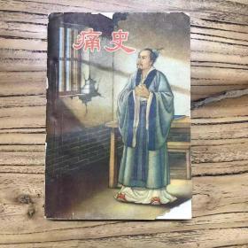 天喜阁古旧书—痛史上海文化出版社