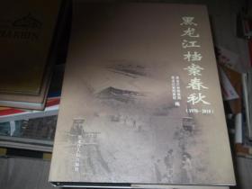 黑龙江档案春秋  1978--2018   黑龙江省老历史照片画册