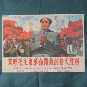 欢呼毛主席革命路线的伟大胜利-约高75厘米宽51厘米