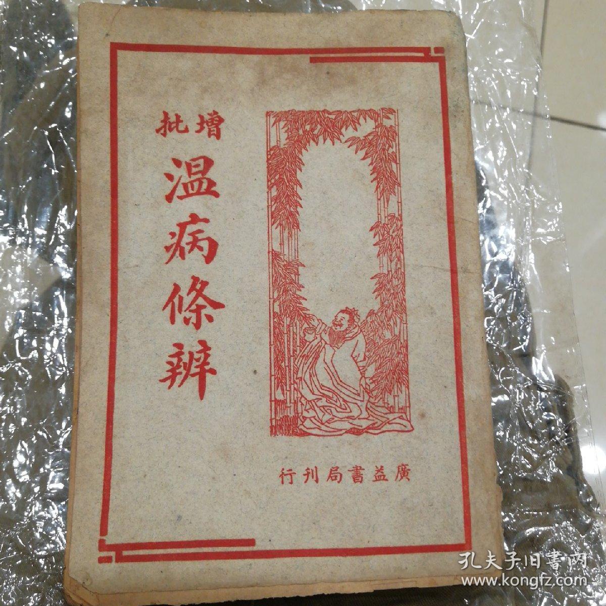 增批温病條辩