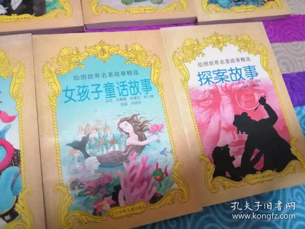 绘图世界名著故事精选（9册）