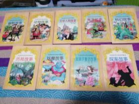 绘图世界名著故事精选（9册）