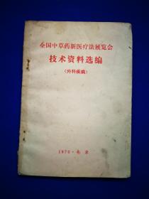 全国中草药新医疗法展览会技术资料选编（外科疾病）