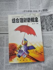 组合理财新概念 凌江怀编著 / 花城出版社 / 2003-01  / 平装