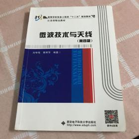 微波技术与天线（第四版）（刘学观）