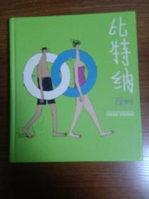 比特纳漫画：世界连环画漫画经典大系