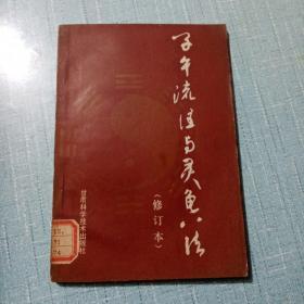 子午流注与灵龟法（修订本）