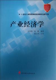 产业经济学 9787562960546 石军伟 武汉理工大学出版社