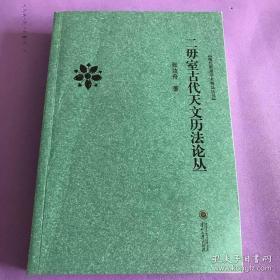 二毋室古代天文历法论丛