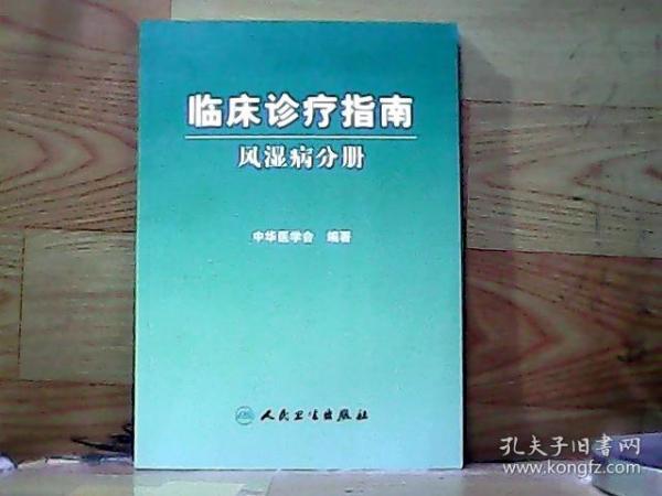 临床诊疗指南·风湿病分册