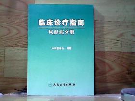 临床诊疗指南·风湿病分册