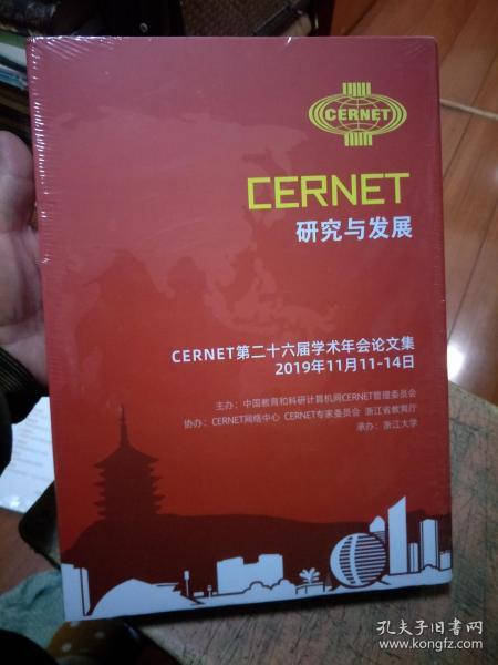 《CERNET研究与发展：CERNET第二十六届学术年会论文集》  未拆封