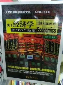 关于经济学的100个故事