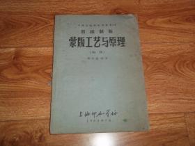 六十年代初老版  平版凸版制版专业教材：照相制版 蒙版工艺与原理 （初稿） （上海印刷学校1963年7月编印，16开本）