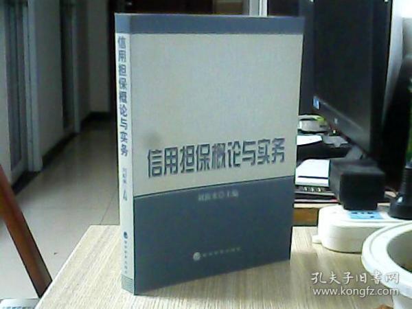 信用担保概论与实务