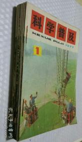 科学普及1977年1-12