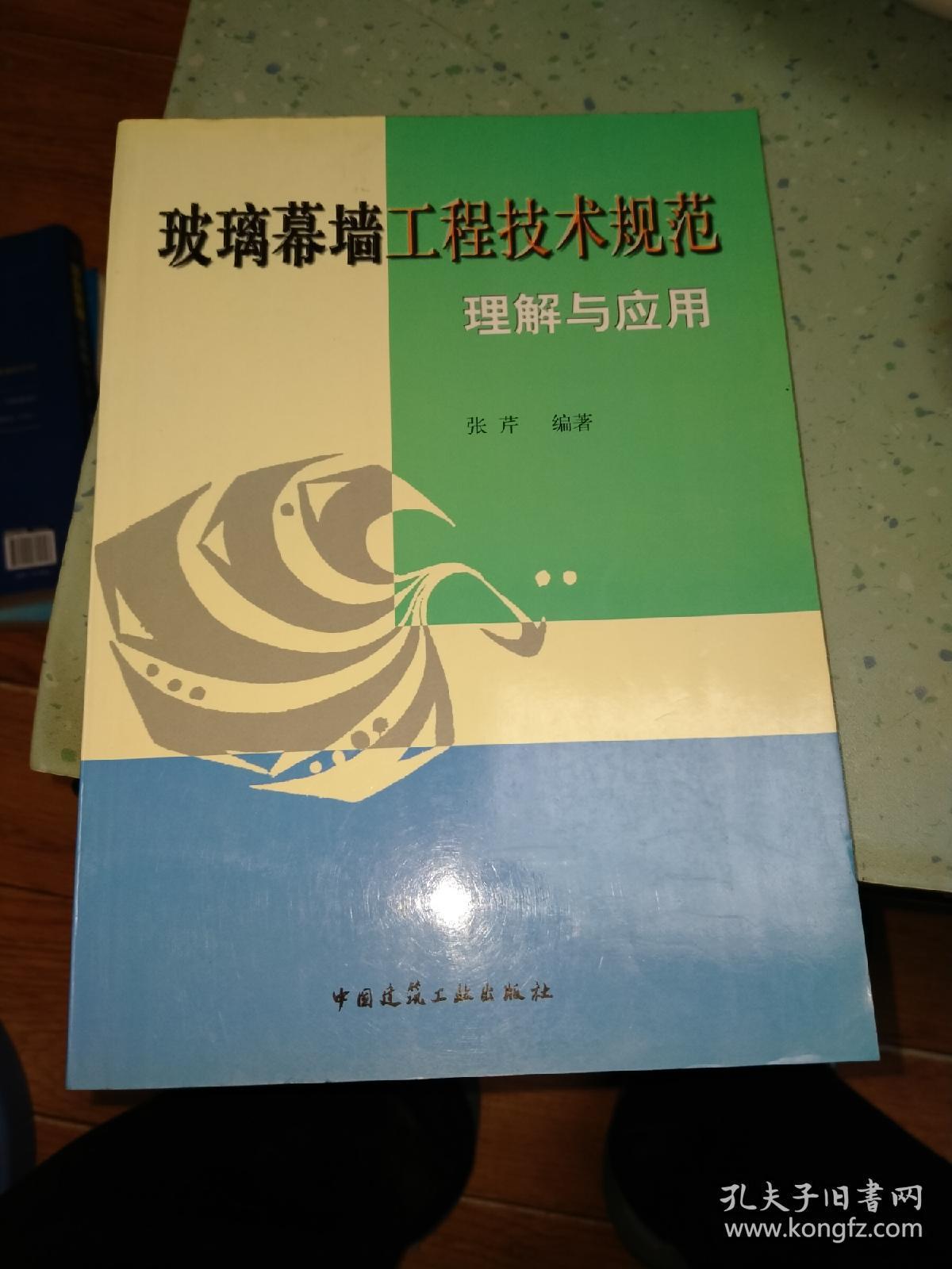 玻璃幕墙工程技术规范理解与应用