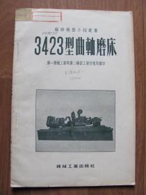 五十年代苏联等国  机器介绍丛书   机械工业出版社   《3423型曲轴磨床》