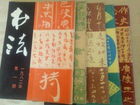 1982年书法全年5本缺第六期