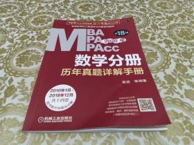 2020 专硕联考机工版紫皮书分册系列教材MBAMPAMPAcc管理类联考 数学分册 历年真题详解手册