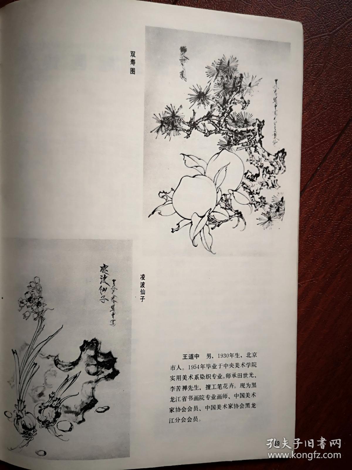 美术插页王道中国画《双寿图》《凌波仙子》，任广武文章《试论徐渭的题画诗》（单张）