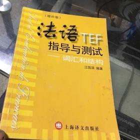 法语TEF指导与测试：词汇和结构（增补版）