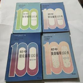 初中(语文 数学 理化 英语) 辅导100天(四本合售).