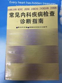 常见内科疾病检查诊断指南（版权页有破损 如图）