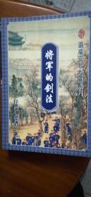 将军的剑法（上下两册全）