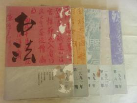 1991年书法全年5本缺第二期