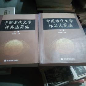 中国古代文学作品选简编.下册