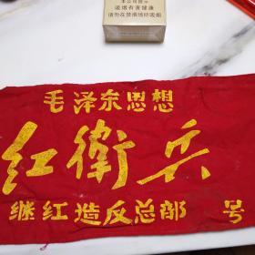 继红造反总部红卫兵袖章