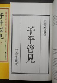 增补四库未收方术汇刊第二辑第6函：命理寻源·子平管见