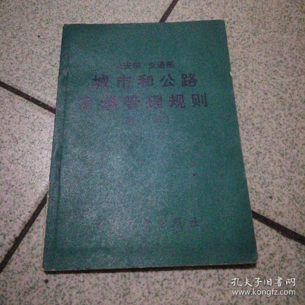 公安部交通部城市和公路交通管理规则试行带语录64开一版一印