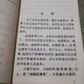 公安部交通部城市和公路交通管理规则试行带语录64开一版一印