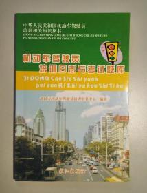101402ZAN 机动车驾驶员培训日志与考试题库 中华人民共和国机动车驾驶员培训相关知识丛书