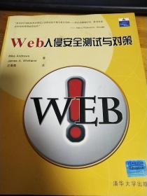 Web入侵安全测试与对策