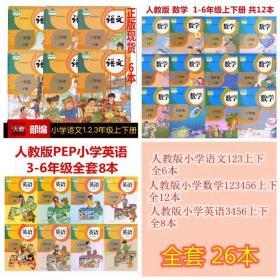 部编人教版 小学语文6+数学12+英语8 全套26本课本书
