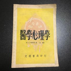 医学心理学