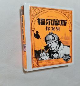 福尔摩斯探案集精装本迷你书屋挚爱珍藏版全彩版四川少年儿童出版