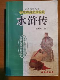 古代文学名著：水浒传（无障碍阅读学生版）