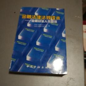 金融法律法规读本:金融从业人员必读