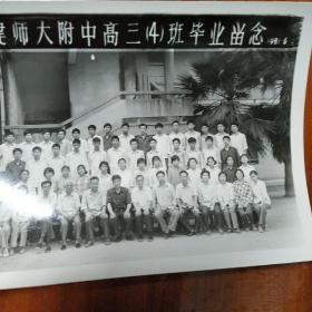 福建师大附中高三（4）班毕业留念，1981年6月，黑白照片，长17厘米宽12厘米，珍贵的历史记忆
