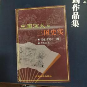 三国演义与三国史实:谈虚说实八十题