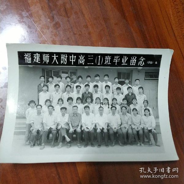 福建师大附中高三（1）班毕业留念，1981年6月，黑白照片，长17厘米宽12厘米，珍贵的历史记忆