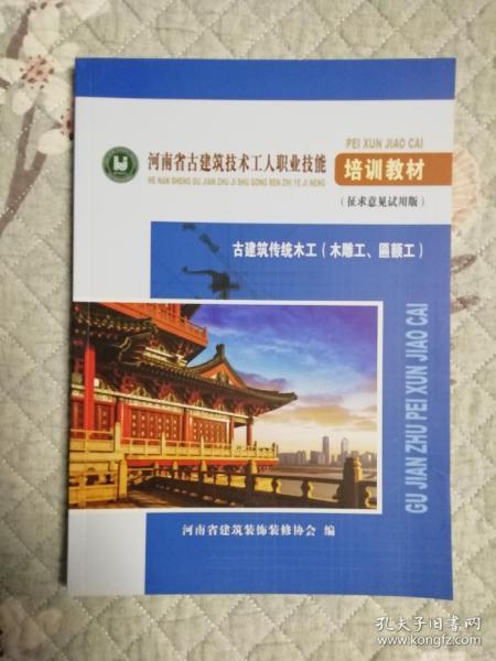 河南省古建筑技术工人职业技能培训教材（征求意见试用版）古建筑传统木工（木雕工、匾额工）