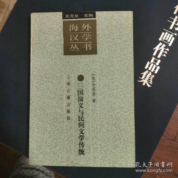 三国演义与民间文学传统