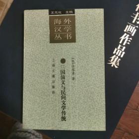 三国演义与民间文学传统