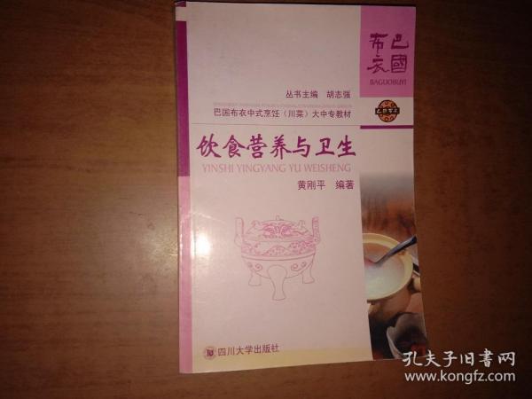 （巴国布衣中式烹饪教材）饮食营养与卫生