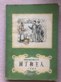 【世界著名，丹麦儿童文学】安徒生童话全集15：园丁和主人